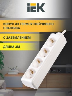 Бытовые удлинители IEK® Бытовые удлинители IEK®
